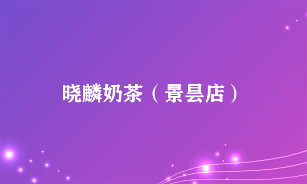 晓麟奶茶（景昙店）