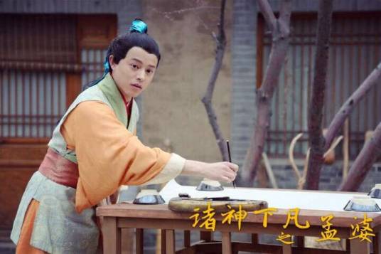 诸神下凡之孟婆