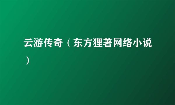 云游传奇（东方狸著网络小说）