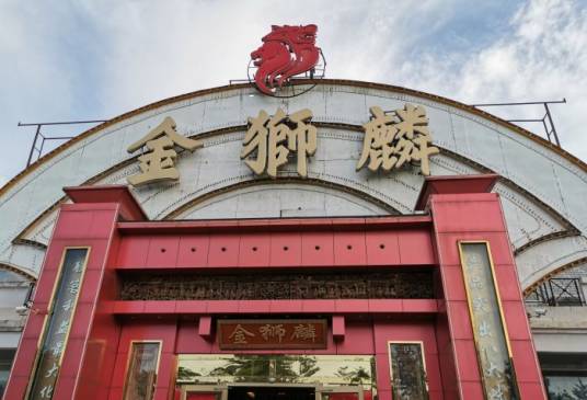 金狮麟酒店（杏石路店）