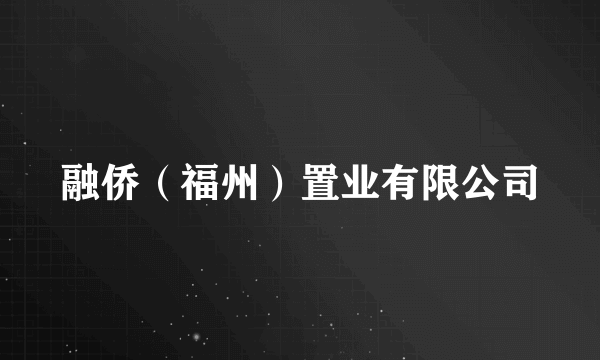 融侨（福州）置业有限公司