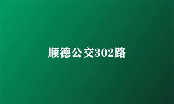 顺德公交302路