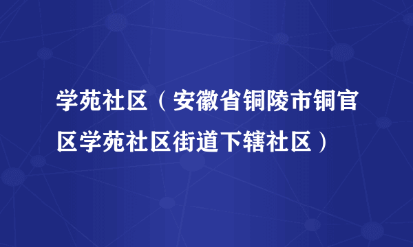 学苑社区（安徽省铜陵市铜官区学苑社区街道下辖社区）