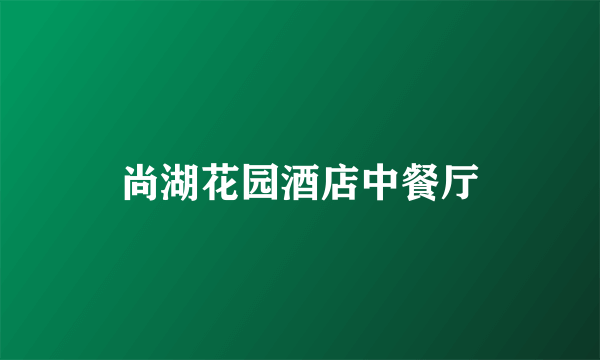 尚湖花园酒店中餐厅