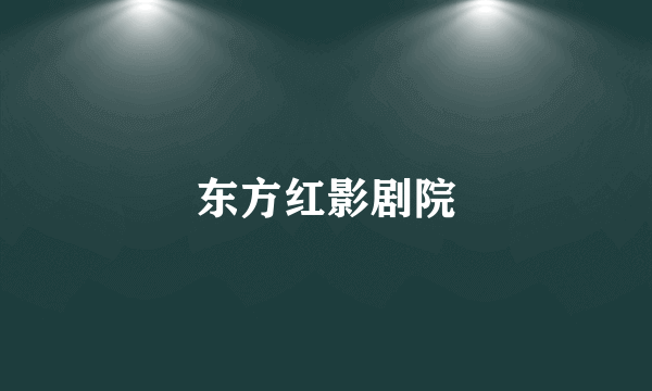东方红影剧院