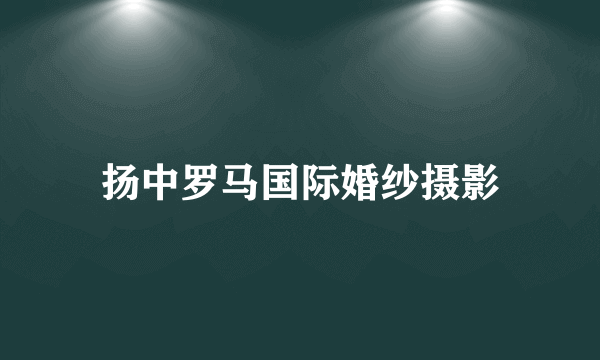 扬中罗马国际婚纱摄影