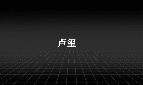 卢玺玥
