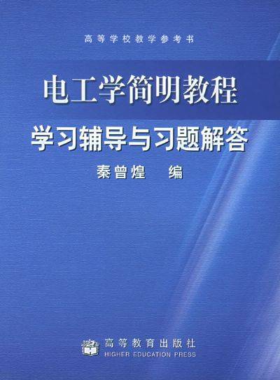 电工学：学习辅导与习题解答