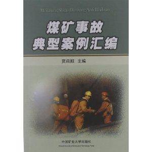 煤矿事故典型案例汇编
