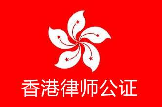 香港律师公证
