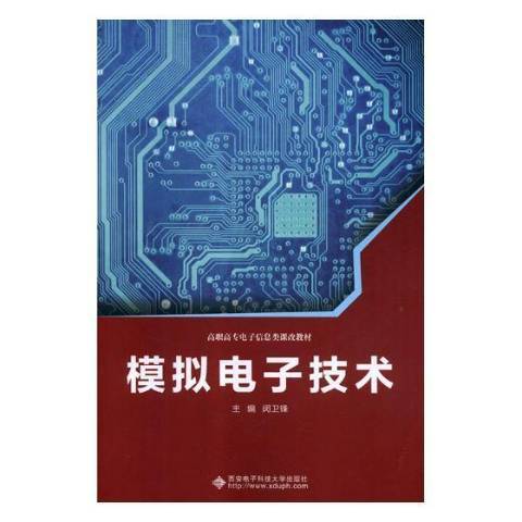 模拟电子技术（2019年西安电子科技大学出版社出版的图书）
