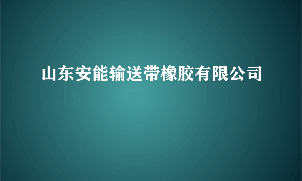 山东安能输送带橡胶有限公司