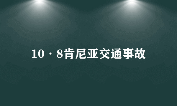 10·8肯尼亚交通事故