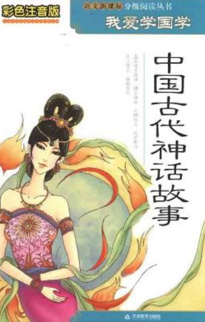 中国古代神话故事（2011年天津教育出版社出版的图书）