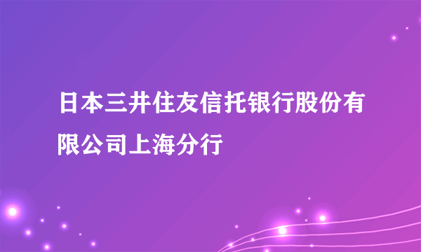 日本三井住友信托银行股份有限公司上海分行
