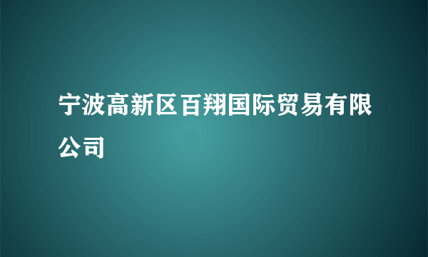 宁波高新区百翔国际贸易有限公司