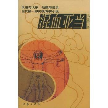 混血亚当