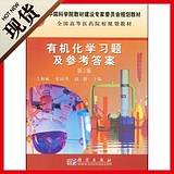 有机化学习题及参考答案（第2版）