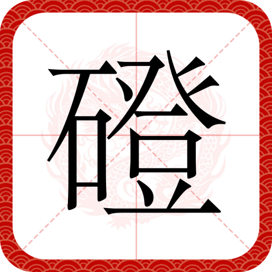磴