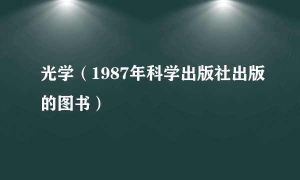 光学（1987年科学出版社出版的图书）