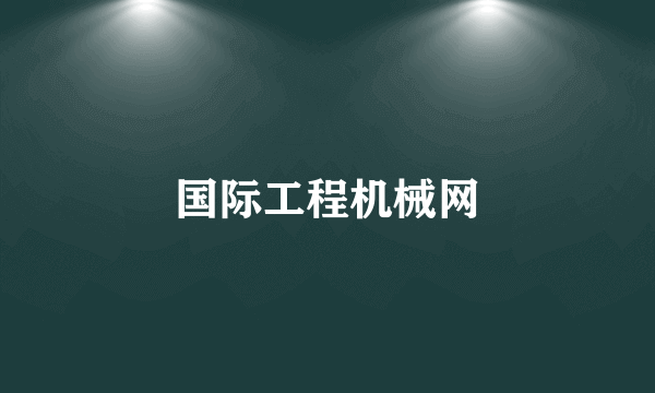 国际工程机械网