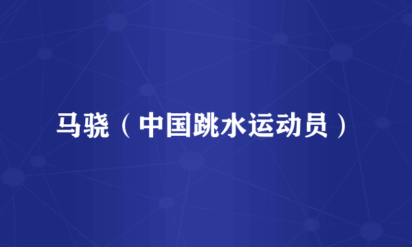 马骁（中国跳水运动员）