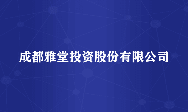 成都雅堂投资股份有限公司