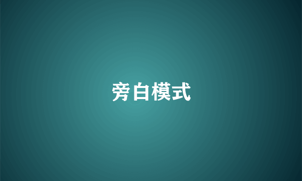 旁白模式