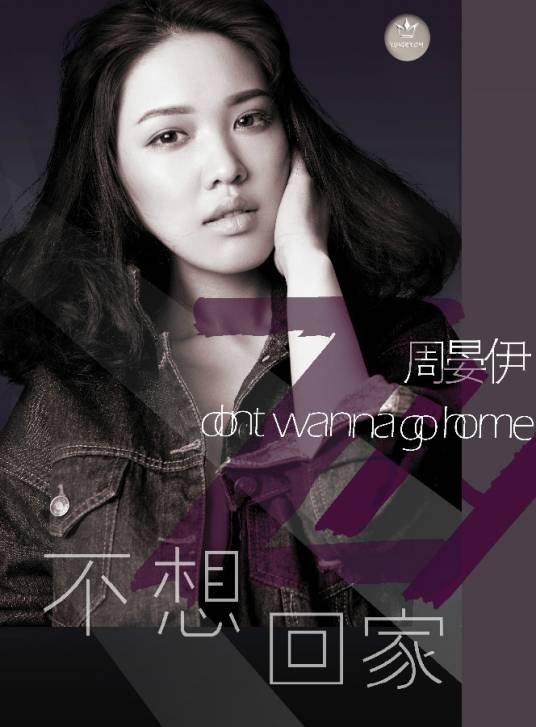 不想回家（周晏伊演唱歌曲）