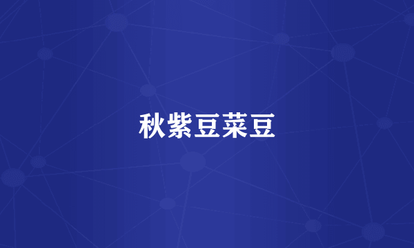 秋紫豆菜豆