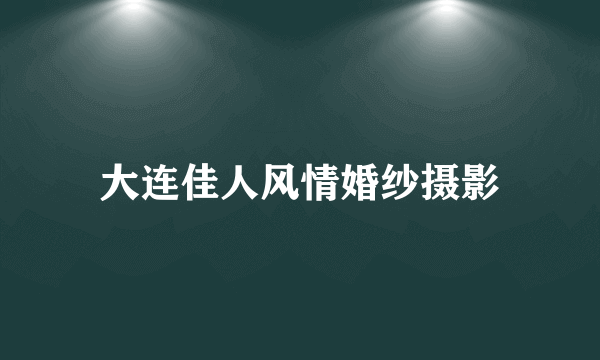 大连佳人风情婚纱摄影