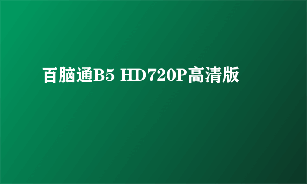 百脑通B5 HD720P高清版