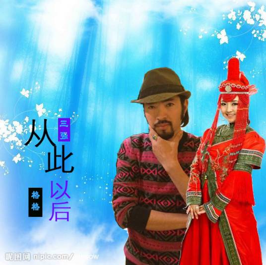 从此以后（格格演唱的歌曲）