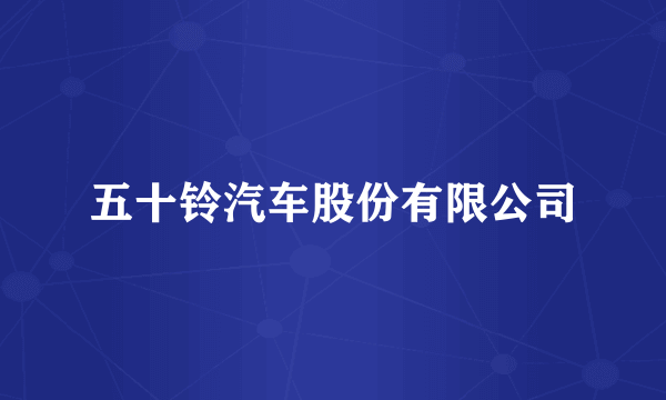 五十铃汽车股份有限公司