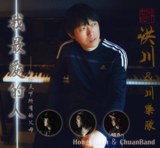我最爱的人（电视剧《我们的四十年》插曲）