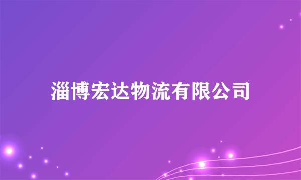 淄博宏达物流有限公司