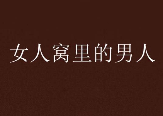 女人窝里的男人