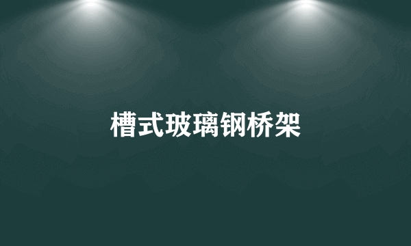 槽式玻璃钢桥架