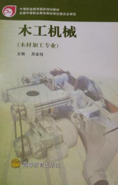 木工机械（2002年高等教育出版社出版的图书）