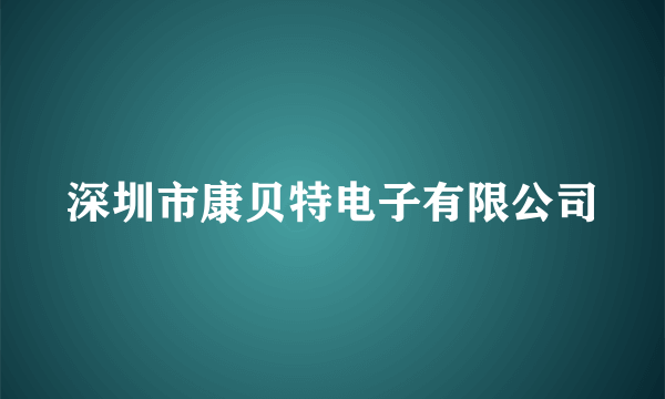 深圳市康贝特电子有限公司