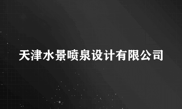 天津水景喷泉设计有限公司