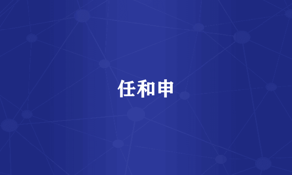 任和申