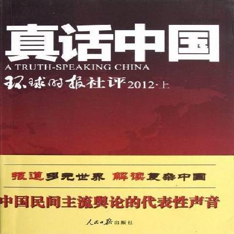 真话中国：环球时报社评上