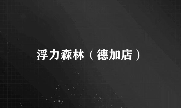 浮力森林（德加店）