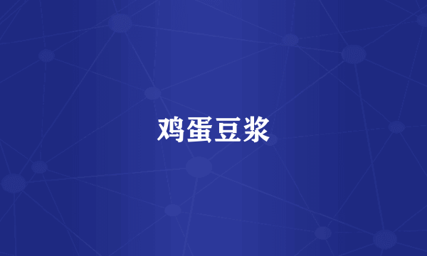 鸡蛋豆浆