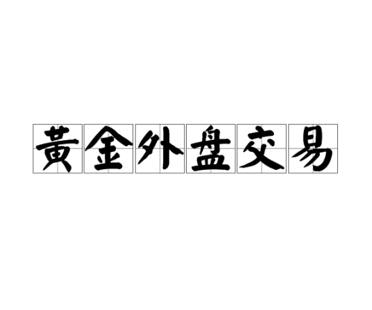 黄金外盘交易