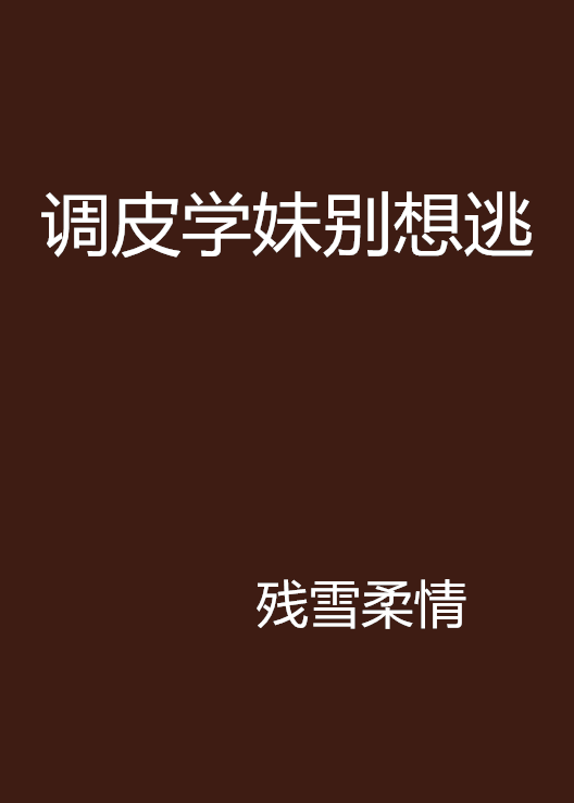 调皮学妹别想逃