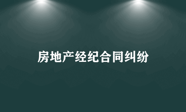 房地产经纪合同纠纷
