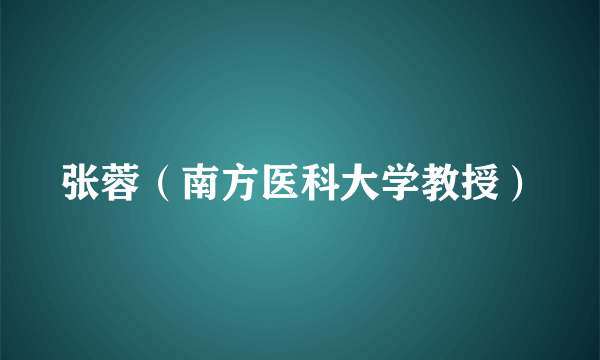 张蓉（南方医科大学教授）