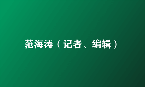 范海涛（记者、编辑）